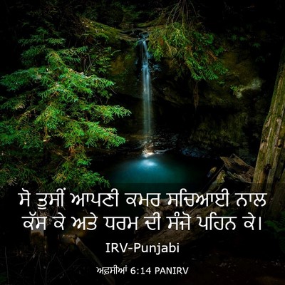 Picture 03 - ਅਫ਼ਸੀਆਂ 6:14 PANIRV - ਸੋ ਤੁਸੀਂ ਆਪਣੀ ਕਮਰ - Bible Verse Picture