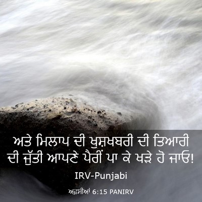 Picture 03 - ਅਫ਼ਸੀਆਂ 6:15 PANIRV - ਅਤੇ ਮਿਲਾਪ ਦੀ - Bible Verse Picture