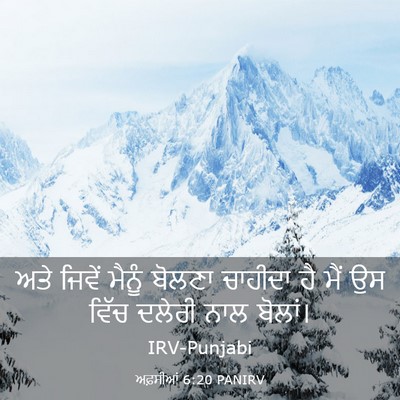 Picture 03 - ਅਫ਼ਸੀਆਂ 6:20 PANIRV - ਅਤੇ ਜਿਵੇਂ ਮੈਨੂੰ - Bible Verse Picture