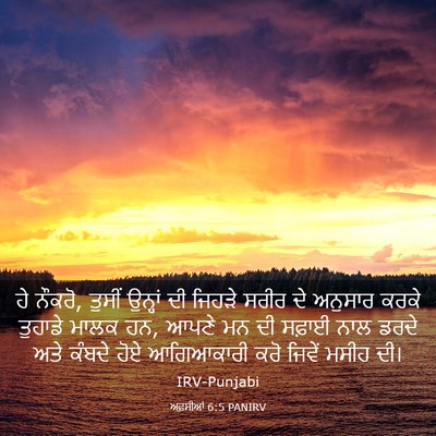 Picture 03 - ਅਫ਼ਸੀਆਂ 6:5 PANIRV - ਹੇ ਨੌਕਰੋ, ਤੁਸੀਂ - Bible Verse Picture