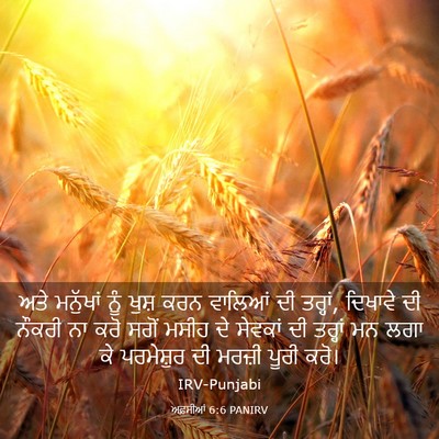 Picture 03 - ਅਫ਼ਸੀਆਂ 6:6 PANIRV - ਅਤੇ ਮਨੁੱਖਾਂ ਨੂੰ - Bible Verse Picture