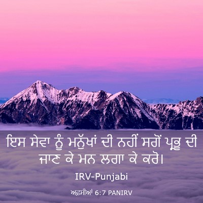 Picture 03 - ਅਫ਼ਸੀਆਂ 6:7 PANIRV - ਇਸ ਸੇਵਾ ਨੂੰ - Bible Verse Picture