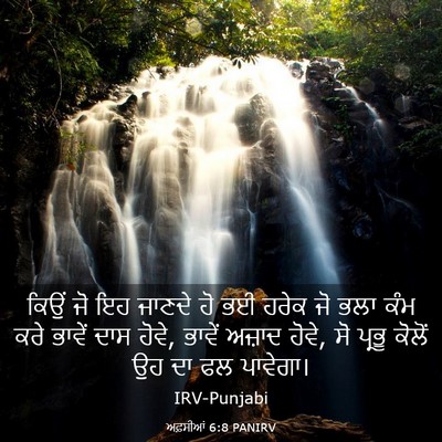 Picture 03 - ਅਫ਼ਸੀਆਂ 6:8 PANIRV - ਕਿਉਂ ਜੋ ਇਹ ਜਾਣਦੇ ਹੋ - Bible Verse Picture