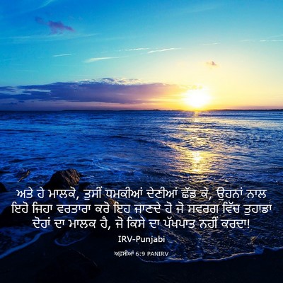 Picture 03 - ਅਫ਼ਸੀਆਂ 6:9 PANIRV - ਅਤੇ ਹੇ ਮਾਲਕੋ, ਤੁਸੀਂ - Bible Verse Picture