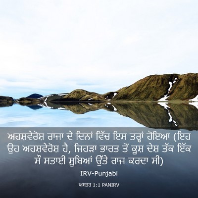 Picture 03 - ਅਸਤਰ 1:1 PANIRV - ਅਹਸ਼ਵੇਰੋਸ਼ ਰਾਜਾ - Bible Verse Picture