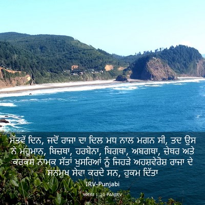 Picture 03 - ਅਸਤਰ 1:10 PANIRV - ਸੱਤਵੇਂ ਦਿਨ, ਜਦੋਂ - Bible Verse Picture