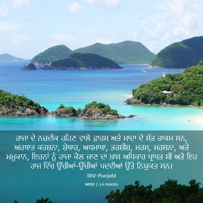 Picture 03 - ਅਸਤਰ 1:14 PANIRV - ਰਾਜਾ ਦੇ ਨਜ਼ਦੀਕ - Bible Verse Picture
