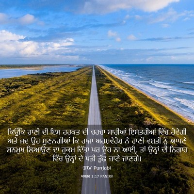 Picture 03 - ਅਸਤਰ 1:17 PANIRV - ਕਿਉਂਕਿ ਰਾਣੀ ਦੀ ਇਸ - Bible Verse Picture