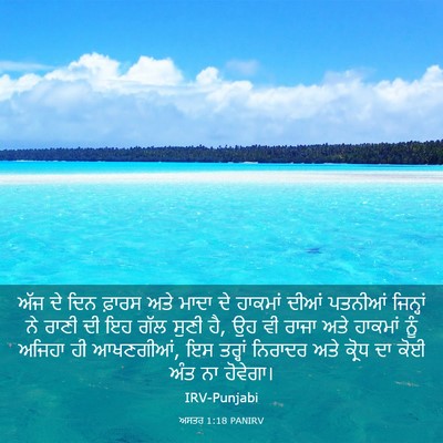 Picture 03 - ਅਸਤਰ 1:18 PANIRV - ਅੱਜ ਦੇ ਦਿਨ ਫ਼ਾਰਸ - Bible Verse Picture