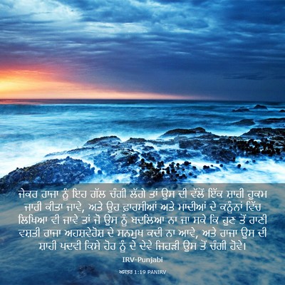 Picture 03 - ਅਸਤਰ 1:19 PANIRV - ਜੇਕਰ ਰਾਜਾ ਨੂੰ ਇਹ - Bible Verse Picture