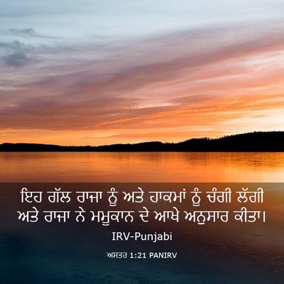Picture 03 - ਅਸਤਰ 1:21 PANIRV - ਇਹ ਗੱਲ ਰਾਜਾ ਨੂੰ ਅਤੇ - Bible Verse Picture