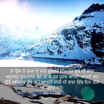 Picture 03 - ਅਸਤਰ 1:22 PANIRV - ਤਾਂ ਉਸ ਨੇ ਰਾਜਾ ਦੇ - Bible Verse Picture
