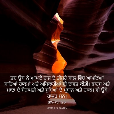 Picture 03 - ਅਸਤਰ 1:3 PANIRV - ਤਦ ਉਸ ਨੇ ਆਪਣੇ ਰਾਜ - Bible Verse Picture