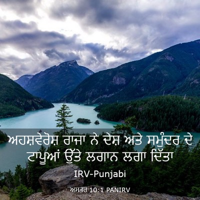 Picture 03 - ਅਸਤਰ 10:1 PANIRV - ਅਹਸ਼ਵੇਰੋਸ਼ ਰਾਜਾ - Bible Verse Picture