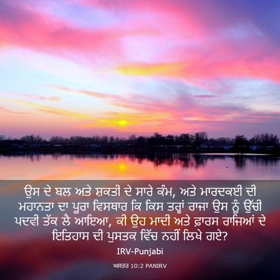 Picture 03 - ਅਸਤਰ 10:2 PANIRV - ਉਸ ਦੇ ਬਲ ਅਤੇ ਸ਼ਕਤੀ - Bible Verse Picture