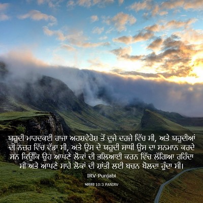 Picture 03 - ਅਸਤਰ 10:3 PANIRV - ਯਹੂਦੀ ਮਾਰਦਕਈ ਰਾਜਾ - Bible Verse Picture