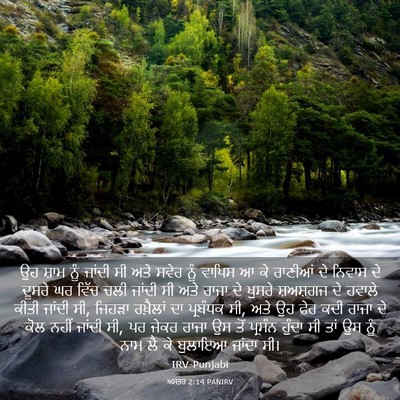 Picture 03 - ਅਸਤਰ 2:14 PANIRV - ਉਹ ਸ਼ਾਮ ਨੂੰ ਜਾਂਦੀ - Bible Verse Picture