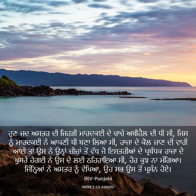 Picture 03 - ਅਸਤਰ 2:15 PANIRV - ਹੁਣ ਜਦ ਅਸਤਰ ਦੀ - Bible Verse Picture