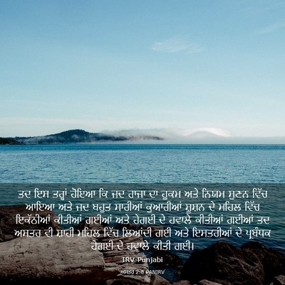 Picture 03 - ਅਸਤਰ 2:8 PANIRV - ਤਦ ਇਸ ਤਰ੍ਹਾਂ ਹੋਇਆ - Bible Verse Picture