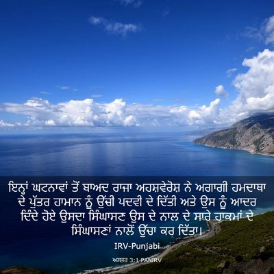 Picture 03 - ਅਸਤਰ 3:1 PANIRV - ਇਨ੍ਹਾਂ ਘਟਨਾਵਾਂ - Bible Verse Picture
