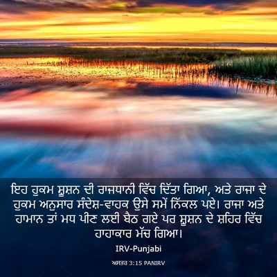 Picture 03 - ਅਸਤਰ 3:15 PANIRV - ਇਹ ਹੁਕਮ ਸ਼ੂਸ਼ਨ ਦੀ - Bible Verse Picture