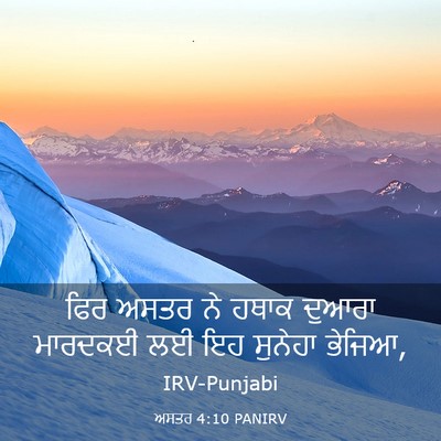 Picture 03 - ਅਸਤਰ 4:10 PANIRV - ਫਿਰ ਅਸਤਰ ਨੇ ਹਥਾਕ - Bible Verse Picture