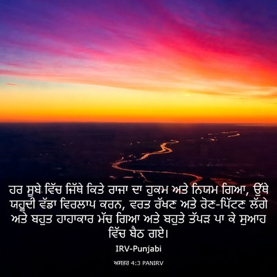 Picture 03 - ਅਸਤਰ 4:3 PANIRV - ਹਰ ਸੂਬੇ ਵਿੱਚ ਜਿੱਥੇ - Bible Verse Picture