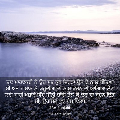 Picture 03 - ਅਸਤਰ 4:7 PANIRV - ਤਦ ਮਾਰਦਕਈ ਨੇ ਉਹ ਸਭ - Bible Verse Picture