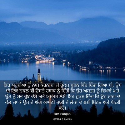 Picture 03 - ਅਸਤਰ 4:8 PANIRV - ਫਿਰ ਯਹੂਦੀਆਂ ਨੂੰ - Bible Verse Picture