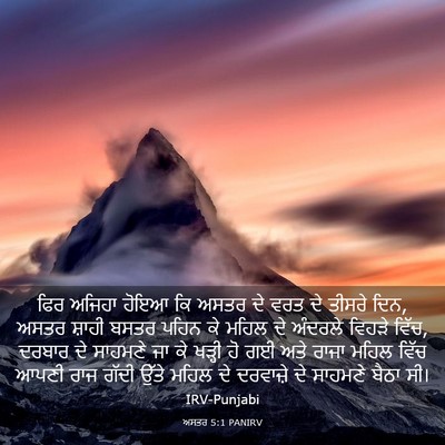 Picture 03 - ਅਸਤਰ 5:1 PANIRV - ਫਿਰ ਅਜਿਹਾ ਹੋਇਆ ਕਿ - Bible Verse Picture