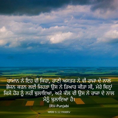 Picture 03 - ਅਸਤਰ 5:12 PANIRV - ਹਾਮਾਨ ਨੇ ਇਹ ਵੀ - Bible Verse Picture