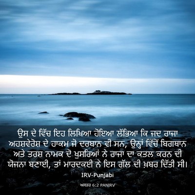 Picture 03 - ਅਸਤਰ 6:2 PANIRV - ਉਸ ਦੇ ਵਿੱਚ ਇਹ ਲਿਖਿਆ - Bible Verse Picture