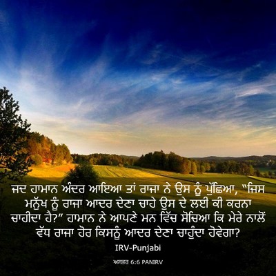 Picture 03 - ਅਸਤਰ 6:6 PANIRV - ਜਦ ਹਾਮਾਨ ਅੰਦਰ ਆਇਆ - Bible Verse Picture