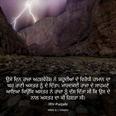 Picture 03 - ਅਸਤਰ 8:1 PANIRV - ਉਸੇ ਦਿਨ ਰਾਜਾ - Bible Verse Picture