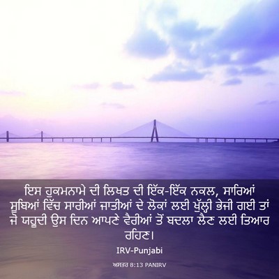 Picture 03 - ਅਸਤਰ 8:13 PANIRV - ਇਸ ਹੁਕਮਨਾਮੇ ਦੀ - Bible Verse Picture