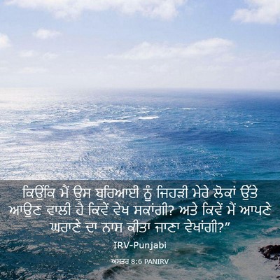Picture 03 - ਅਸਤਰ 8:6 PANIRV - ਕਿਉਂਕਿ ਮੈਂ ਉਸ - Bible Verse Picture
