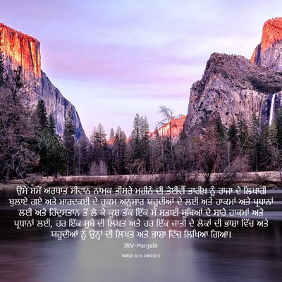Picture 03 - ਅਸਤਰ 8:9 PANIRV - ਉਸੇ ਸਮੇਂ ਅਰਥਾਤ - Bible Verse Picture