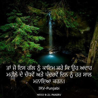 Picture 03 - ਅਸਤਰ 9:21 PANIRV - ਤਾਂ ਜੋ ਇਸ ਗੱਲ ਨੂੰ - Bible Verse Picture