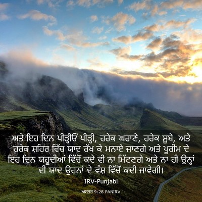 Picture 03 - ਅਸਤਰ 9:28 PANIRV - ਅਤੇ ਇਹ ਦਿਨ - Bible Verse Picture