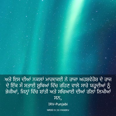 Picture 03 - ਅਸਤਰ 9:30 PANIRV - ਅਤੇ ਇਸ ਦੀਆਂ ਨਕਲਾਂ - Bible Verse Picture