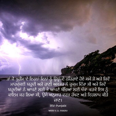 Picture 03 - ਅਸਤਰ 9:31 PANIRV - ਤਾਂ ਜੋ ਪੂਰੀਮ ਦੇ - Bible Verse Picture