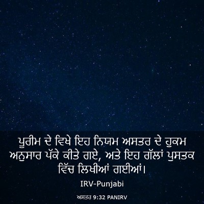 Picture 03 - ਅਸਤਰ 9:32 PANIRV - ਪੂਰੀਮ ਦੇ ਵਿਖੇ ਇਹ - Bible Verse Picture
