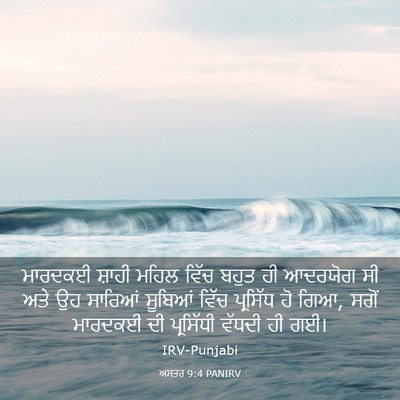Picture 03 - ਅਸਤਰ 9:4 PANIRV - ਮਾਰਦਕਈ ਸ਼ਾਹੀ ਮਹਿਲ - Bible Verse Picture