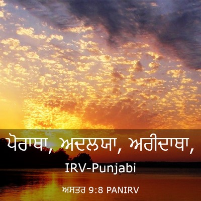 Picture 03 - ਅਸਤਰ 9:8 PANIRV - ਪੋਰਾਥਾ, ਅਦਲਯਾ, - Bible Verse Picture