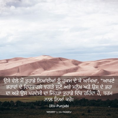 Picture 03 - ਅਸਤਸਨਾ 1:16 PANIRV - ਉਸੇ ਵੇਲੇ ਮੈਂ - Bible Verse Picture