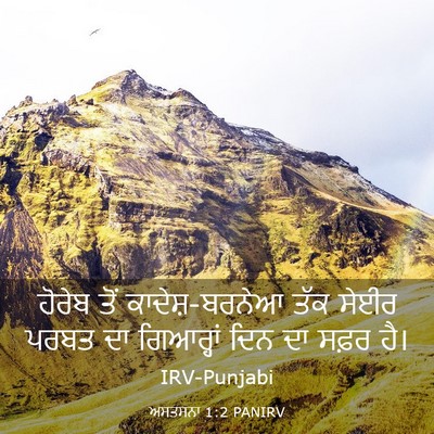 Picture 03 - ਅਸਤਸਨਾ 1:2 PANIRV - ਹੋਰੇਬ ਤੋਂ - Bible Verse Picture
