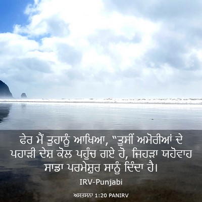 Picture 03 - ਅਸਤਸਨਾ 1:20 PANIRV - ਫੇਰ ਮੈਂ ਤੁਹਾਨੂੰ - Bible Verse Picture