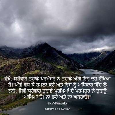 Picture 03 - ਅਸਤਸਨਾ 1:21 PANIRV - ਵੇਖੋ, ਯਹੋਵਾਹ - Bible Verse Picture