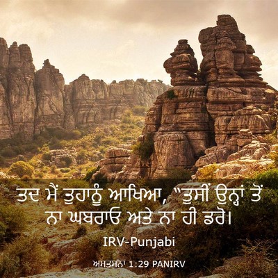Picture 03 - ਅਸਤਸਨਾ 1:29 PANIRV - ਤਦ ਮੈਂ ਤੁਹਾਨੂੰ - Bible Verse Picture