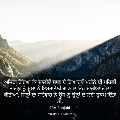 Picture 03 - ਅਸਤਸਨਾ 1:3 PANIRV - ਅਜਿਹਾ ਹੋਇਆ ਕਿ - Bible Verse Picture